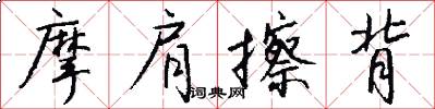 摩肩擦背怎么写好看