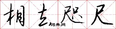 相去咫尺怎么写好看