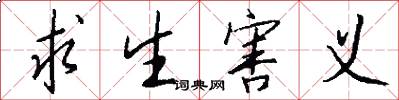 求生害义怎么写好看