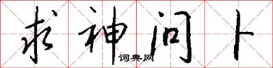 求神问卜怎么写好看