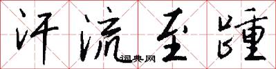 汗流至踵怎么写好看