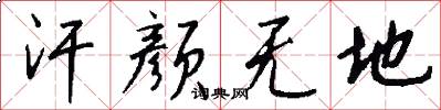 汗颜无地怎么写好看