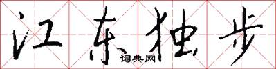 江东独步怎么写好看