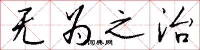无为之治怎么写好看