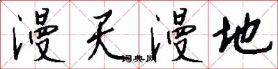 漫天漫地怎么写好看