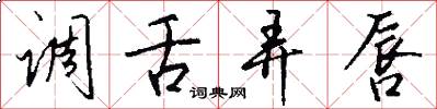 调舌弄唇怎么写好看