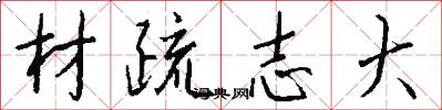 材疏志大怎么写好看