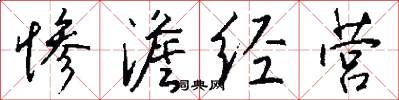 惨澹经营怎么写好看