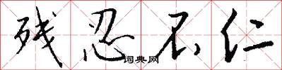 残忍不仁怎么写好看