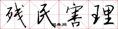 残民害理怎么写好看