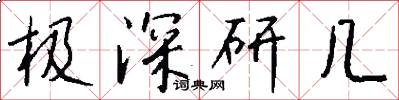 极深研几怎么写好看