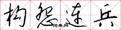 构怨连兵怎么写好看