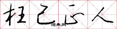 枉己正人怎么写好看