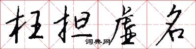 枉担虚名怎么写好看