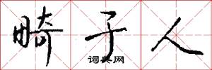 畸于人怎么写好看