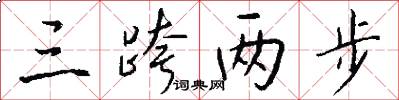 三跨两步怎么写好看