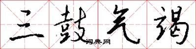 三鼓气竭怎么写好看