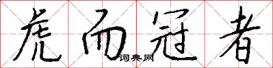 虎而冠者怎么写好看