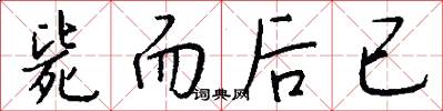 毙而后已怎么写好看