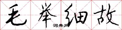 毛举细故怎么写好看