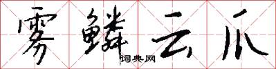 雾鳞云爪怎么写好看