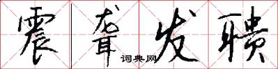 震聋发聩怎么写好看