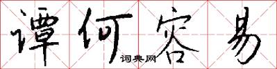 谭何容易怎么写好看