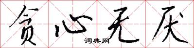 贪心无厌怎么写好看