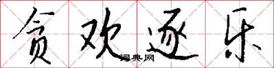 贪欢逐乐怎么写好看