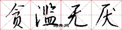 贪滥无厌怎么写好看