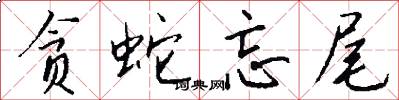 贪蛇忘尾怎么写好看