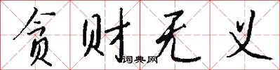 贪财无义怎么写好看