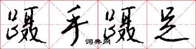 蹑手蹑足怎么写好看