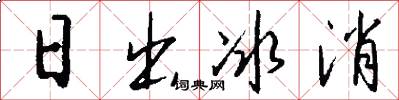 日出冰消怎么写好看
