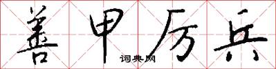 善甲厉兵怎么写好看