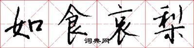 如食哀梨怎么写好看