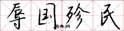 辱国殄民怎么写好看
