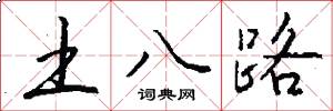 土八路怎么写好看