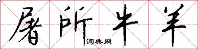 屠所牛羊怎么写好看