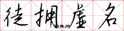 徒拥虚名怎么写好看