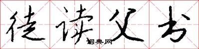 徒读父书怎么写好看