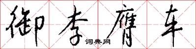 御李膺车怎么写好看