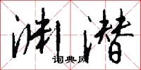 渊潜怎么写好看