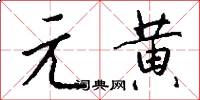 元黄怎么写好看
