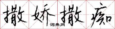 撒娇撒痴怎么写好看
