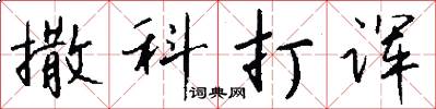 撒科打诨怎么写好看
