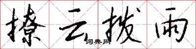 撩云拨雨怎么写好看