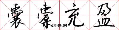 囊橐充盈怎么写好看
