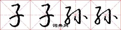 子子孙孙怎么写好看