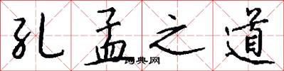 孔孟之道怎么写好看